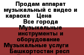 Продам аппарат музыкальный с видео и караоке › Цена ­ 49 000 - Все города Музыкальные инструменты и оборудование » Музыкальные услуги   . Башкортостан респ.,Баймакский р-н